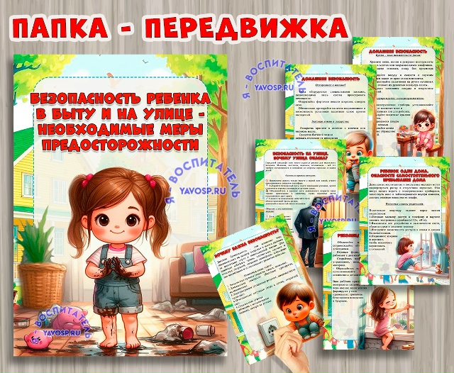 Безопасность ребенка в быту и на улице