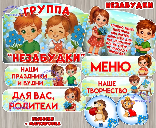 Оформление для групп "Незабудки"
