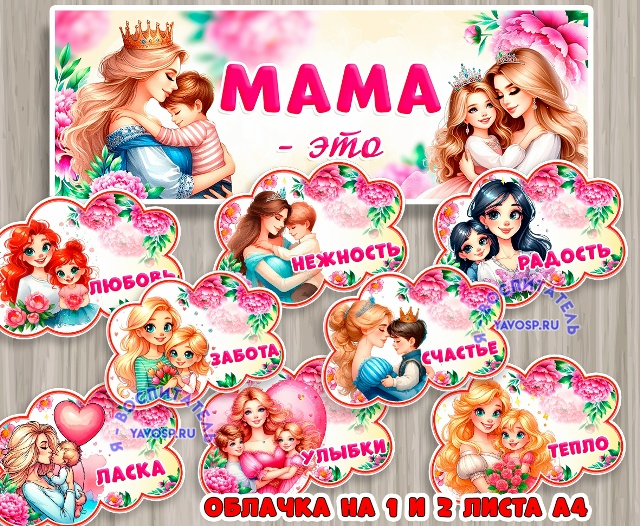 Мама - это...