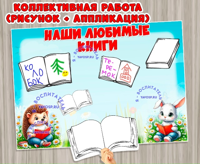 Коллективная работа "Наши любимые книги"