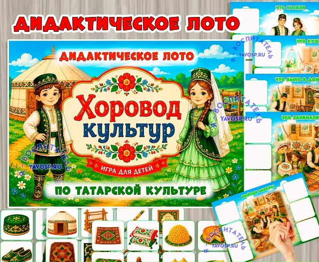 Дидактическое лото «Хоровод культур: татары»