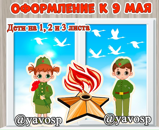 Оформление к 9 мая