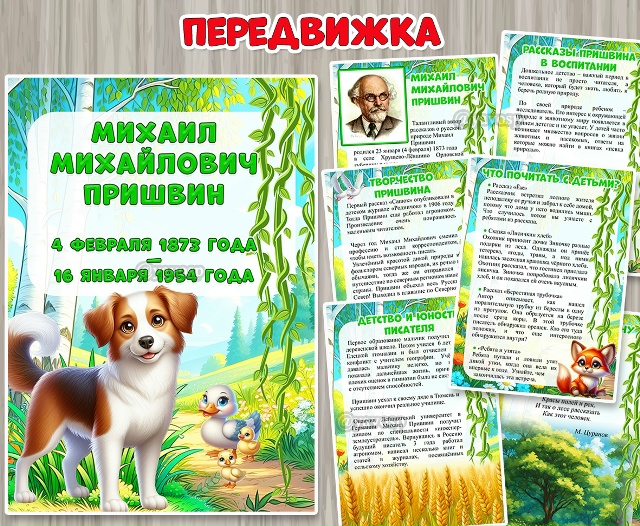 Передвижка «Михаил Михайлович Пришвин»