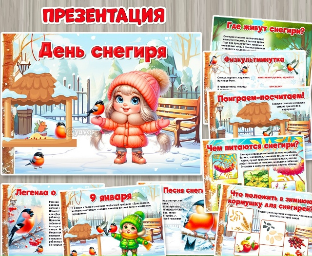 Презентация «День снегиря» в двух форматах