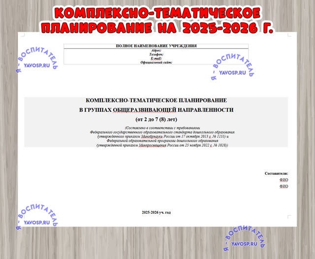 Комплексно-тематическое планирование