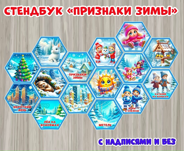 Стендбук "Признаки зимы"