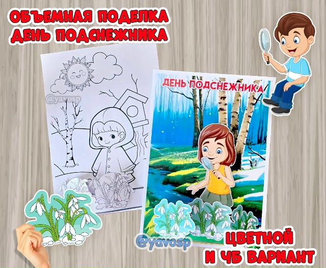 Объемная поделка по Дню подснежника