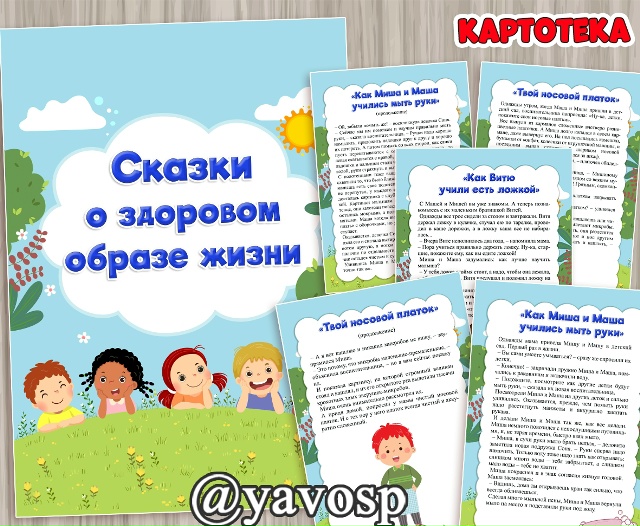 Сказки о здоровом образе жизни.
