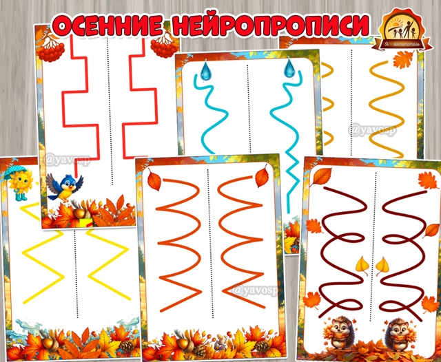 Осенние нейропрописи