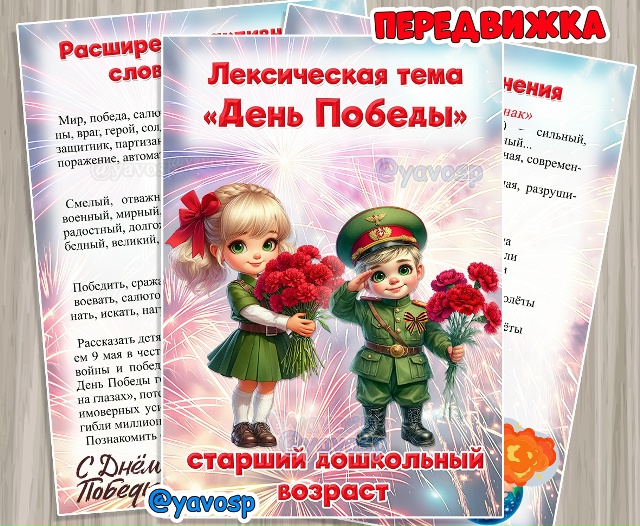 Лексическая тема "День Победы"