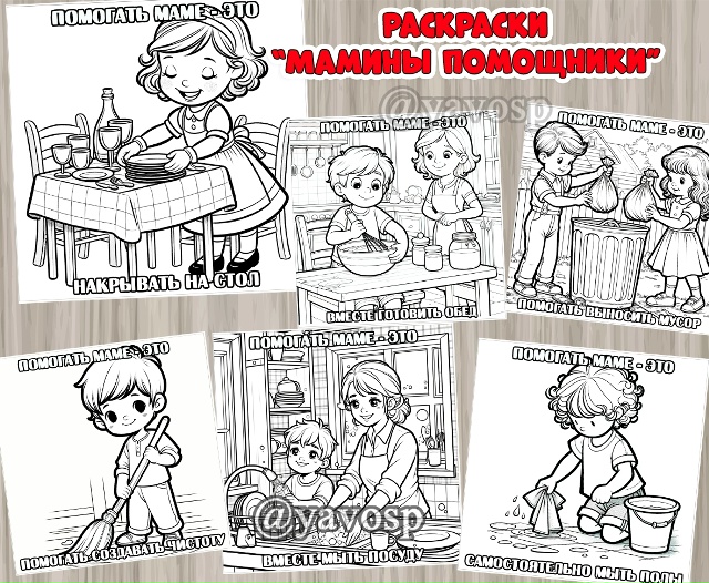 Раскраски "Мамины помощники"