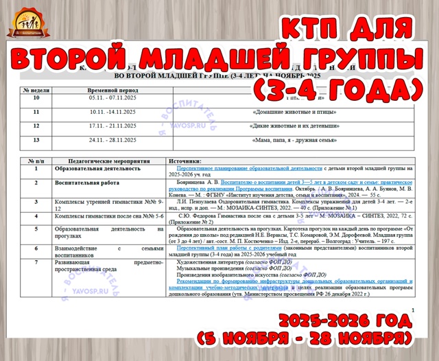 КАЛЕНДАРНО-ТЕМАТИЧЕСКИЙ ПЛАН ОБРАЗОВАТЕЛЬНОЙ ДЕЯТЕЛЬНОСТИ для второй младшей группы (3-4 года)