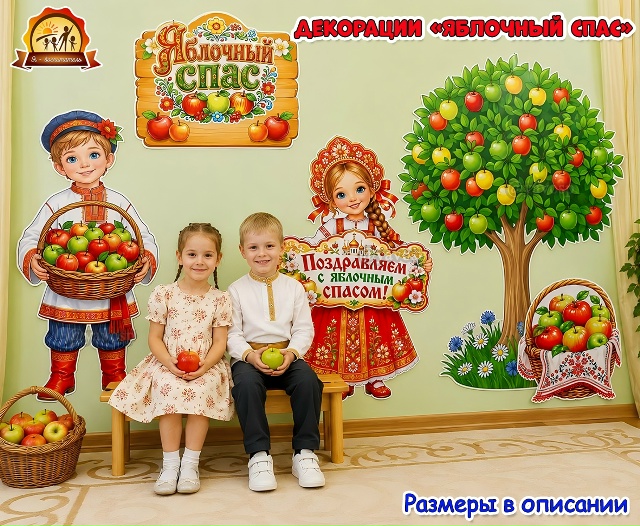 Декорации «Яблочный Спас»