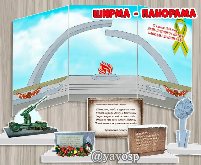 Ширма - панорама "Разорванное кольцо"