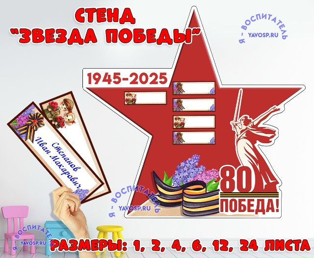 Стенд "Звезда победы"