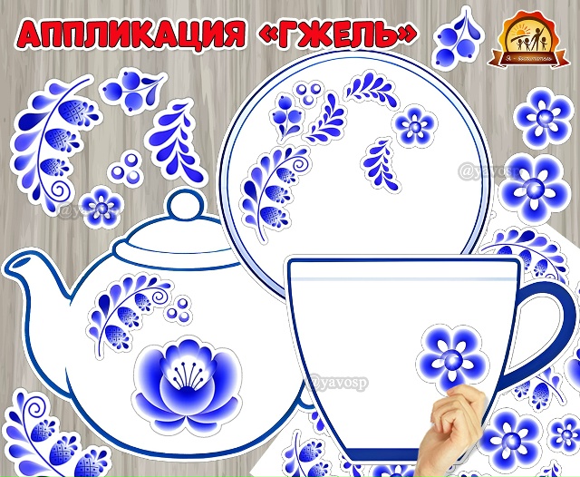 Аппликация «Гжель».