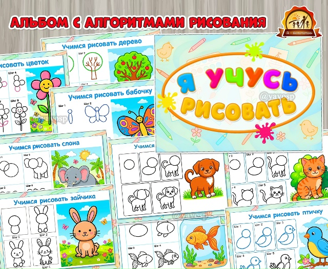 Альбом «Я учусь рисовать»