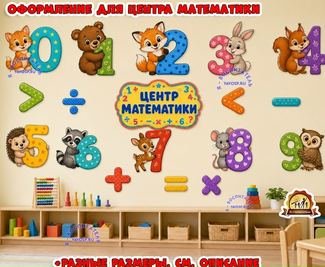 Оформление для центра математики