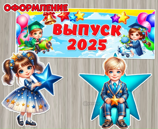 Оформление к выпускному - 2025!