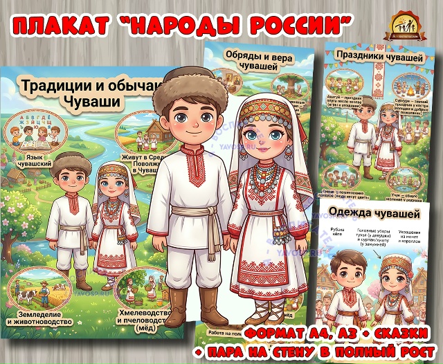 Плакаты из цикла «Народы России» - «Чуваши»