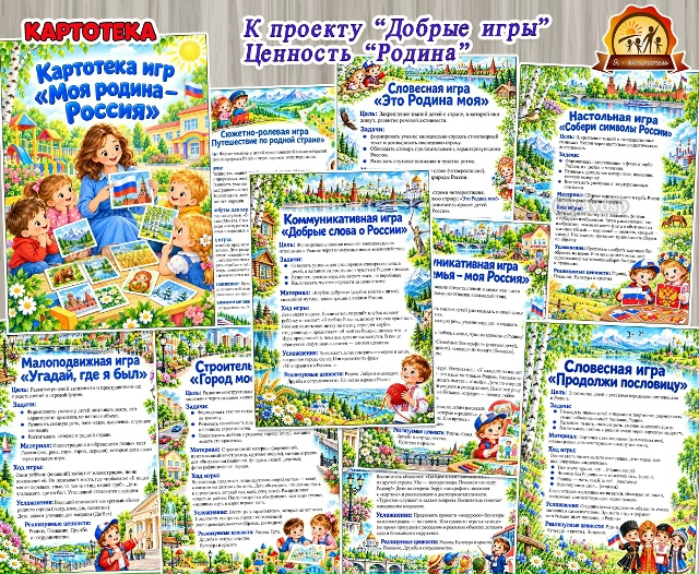 Картотека игр «Моя родина — Россия» для детей 4–7 лет
