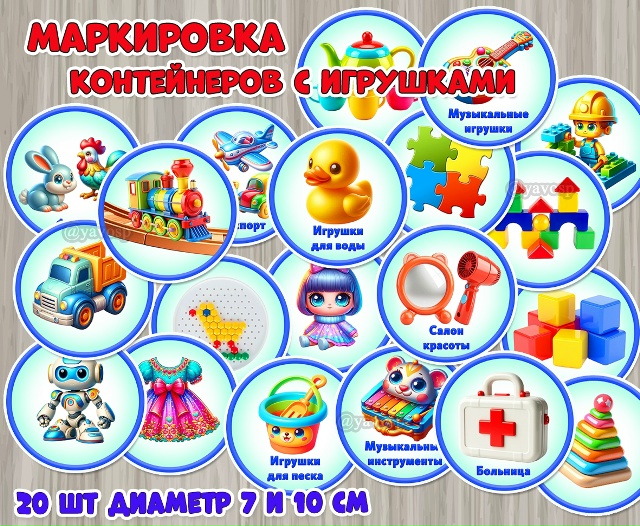 Маркировка контейнеров с игровым материалом.
