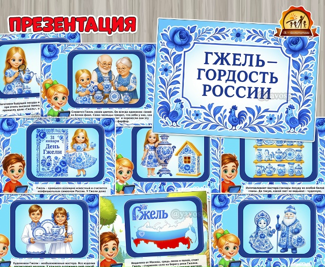 Презентация «Гжель – гордость России»