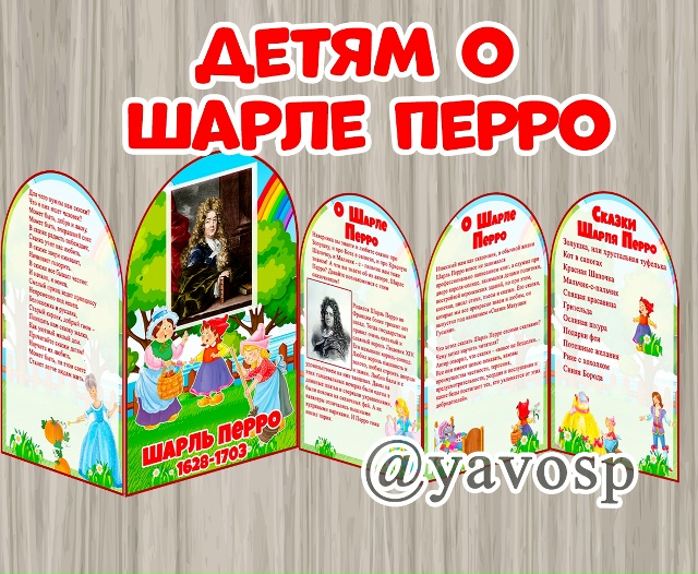 Детям о Шарле Перро