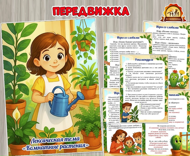 Лексическая тема «Комнатные растения»