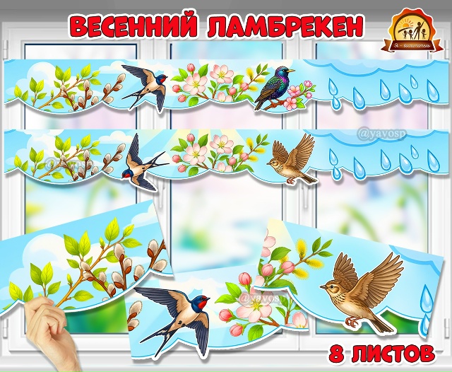 Весенний зеркальный ламбрекен на окно из 8 листов.
