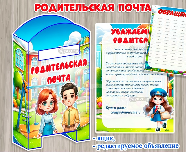 Родительская почта