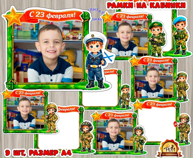 Рамки на кабинки или для оформления фотозоны на 23 февраля - ко Дню Защитника Отечества