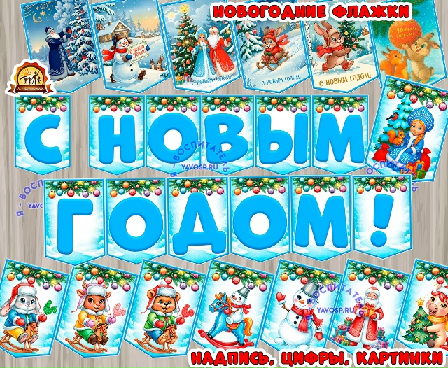 Новогодние флажки