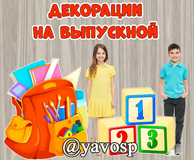 Декорации на выпускной: Рюкзак и кубики.
