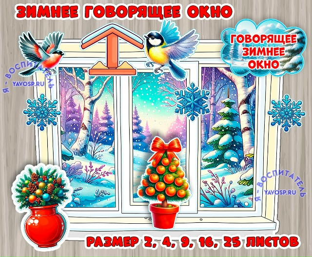 Зимнее окно + дополнительные элементы