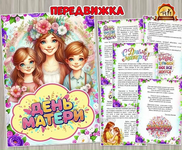 День Матери – 30 ноября