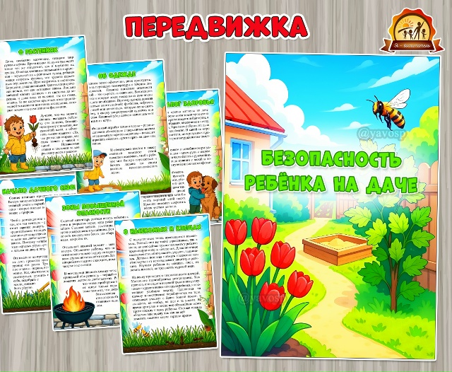 Безопасность ребенка на даче