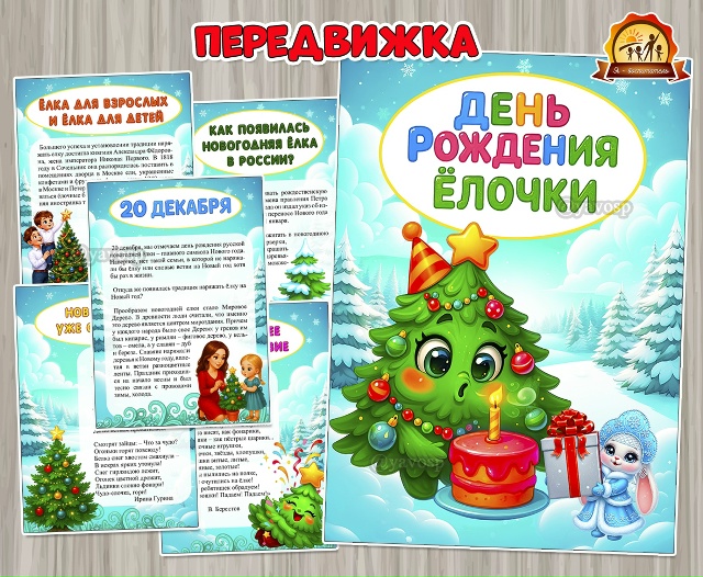 20 декабря – день рождения Ёлочки