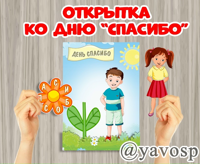 Открытка - аппликация ко Дню "Спасибо"