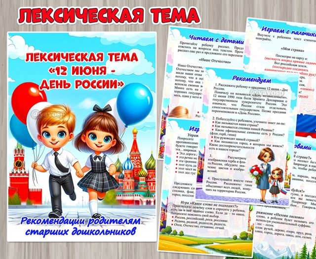Рекомендации для родителей старших дошкольников по лексической теме "12 июня - День России"