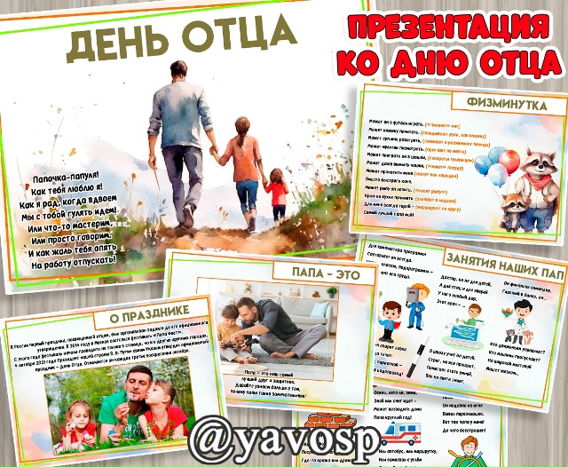 Презентация ко Дню отца + примерный текст беседы