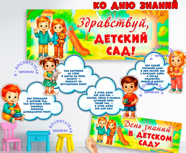 Здравствуй, детский сад!