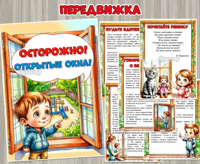 Осторожно! Открытые окна!