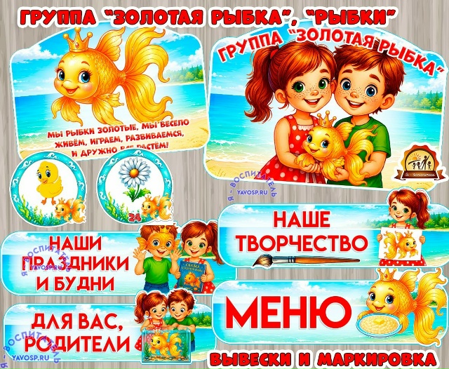 Оформление для группы "Рыбка", "Золотые рыбки"
