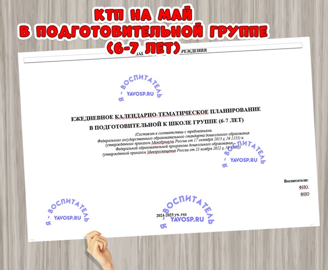 Ежедневное планирование на МАЙ