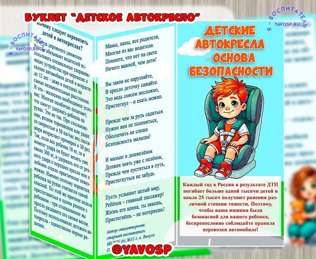 Буклет "Детские автокресла - основа безопасности"
