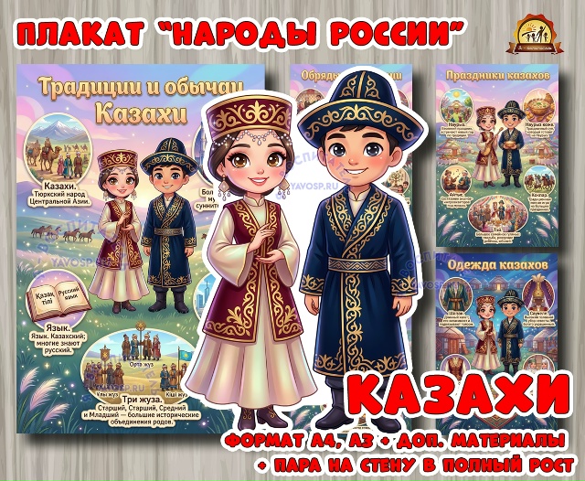 Плакаты из цикла «Народы России» - «Казахи»