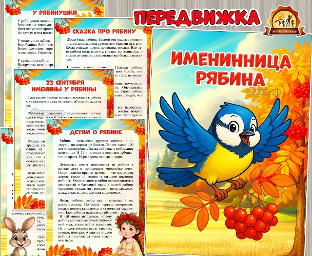 Именинница Рябина