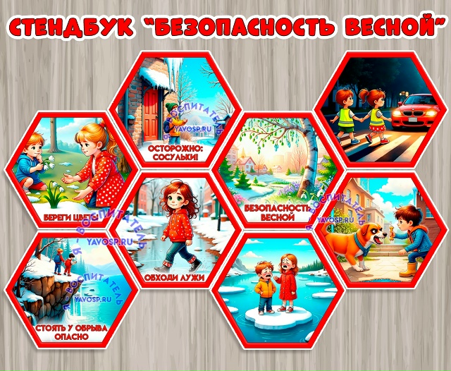 Стендбук "Безопасность весной!