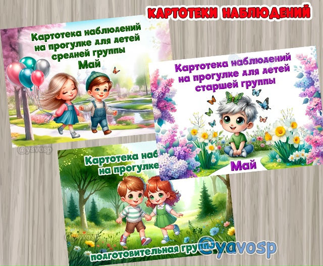 Картотеки наблюдений в мае